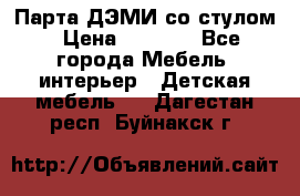 Парта ДЭМИ со стулом › Цена ­ 8 000 - Все города Мебель, интерьер » Детская мебель   . Дагестан респ.,Буйнакск г.